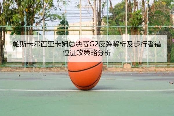 pa-si-ka-er-xi-ya-ka-mu-zong-jue-sai-fan-tan-jie-xi-ji-bu-xing-zhe-cuo-wei-jin-gong-ce-lve-fen-xi-2-985.jpg