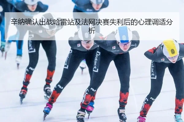xin-na-que-ren-chu-zhan-ha-lei-zhan-ji-fa-wang-jue-sai-shi-li-hou-de-xin-li-tiao-shi-fen-xi-2-184.jpg